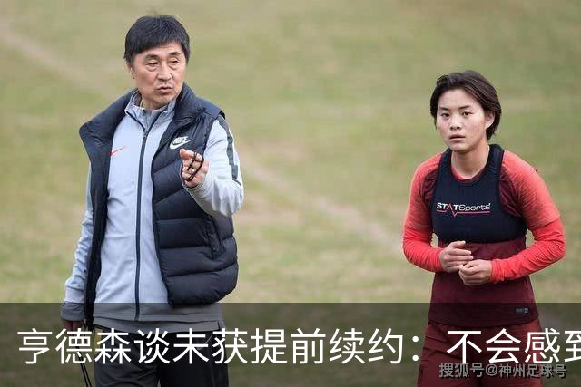 亨德森谈未获提前续约：不会感到压力倍增 我一直顶着压力打球