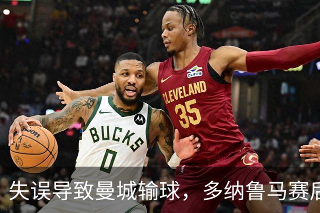 失误导致曼城输球，多纳鲁马赛后在社媒上遭遇尖锐批评