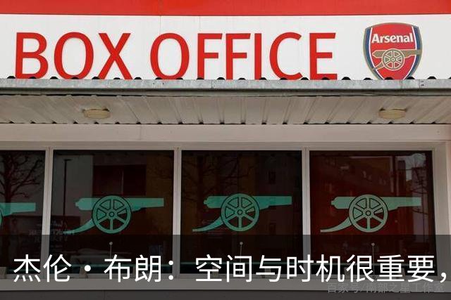 杰伦·布朗：空间与时机很重要，能边赢球边调整很好