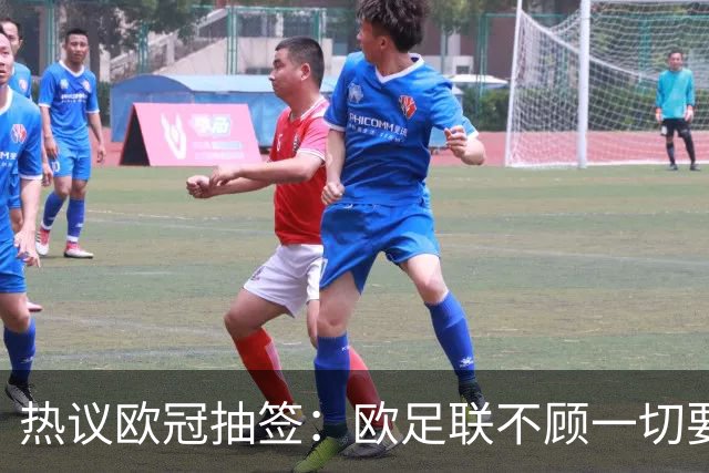 热议欧冠抽签：欧足联不顾一切要让梅西和C罗较量