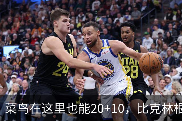 菜鸟在这里也能20+10，比克林根还温暖的，只能是勇士这群内线