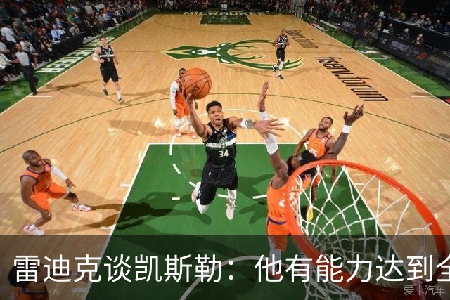 雷迪克谈凯斯勒：他有能力达到全明星级别，但还需要时间