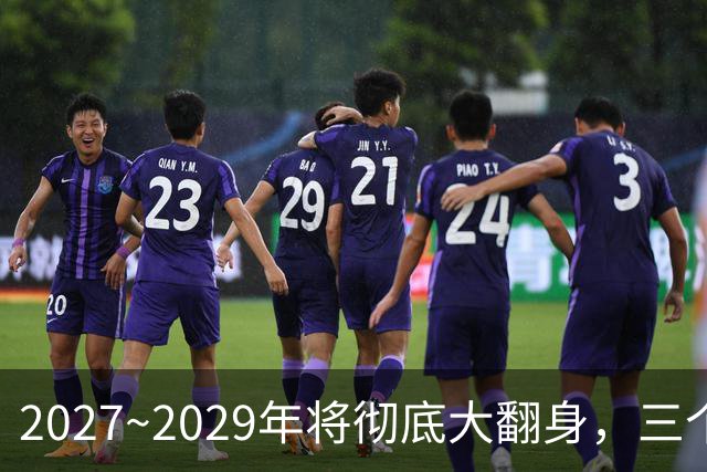 2027~2029年将彻底大翻身，三个生肖好运不断，事业财运一起起飞