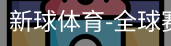 新球体育在线直播入口